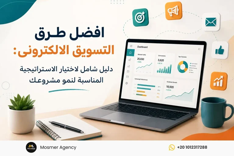 افضل طرق التسويق الالكترونى