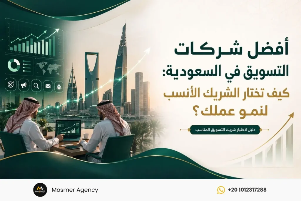 افضل شركات التسويق في السعودية