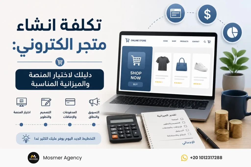 تكلفة انشاء متجر الكتروني: دليلك لاختيار المنصة والميزانية المناسبة