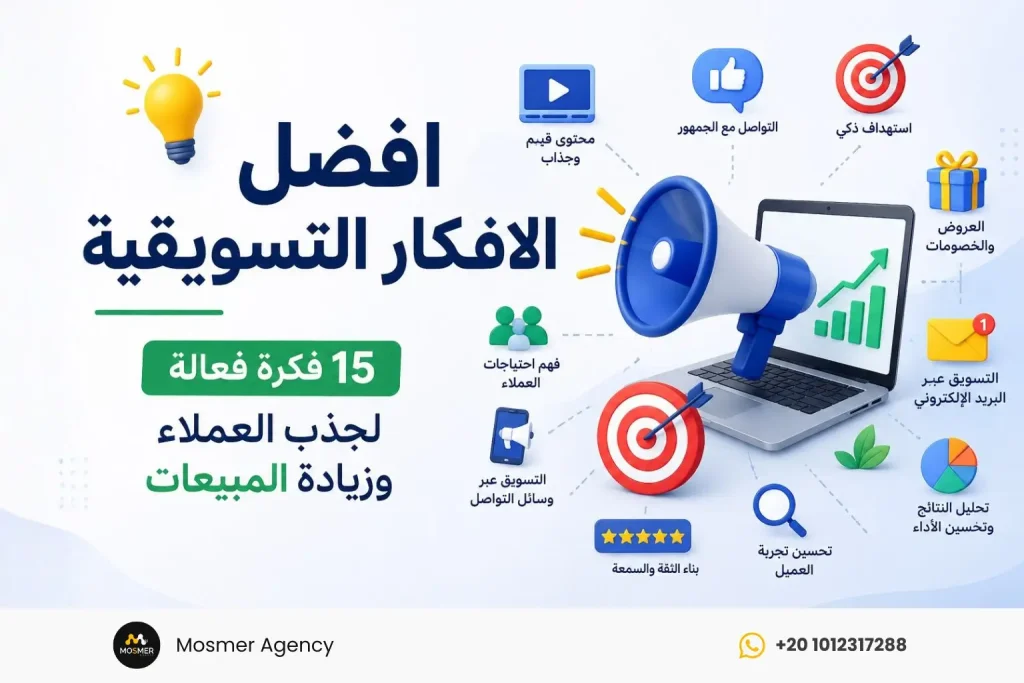 افضل الافكار التسويقية: 15 فكرة فعالة لجذب العملاء وزيادة المبيعات