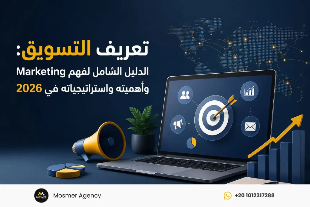 تعريف التسويق: الدليل الشامل لفهم Marketing وأهميته واستراتيجياته في 2026