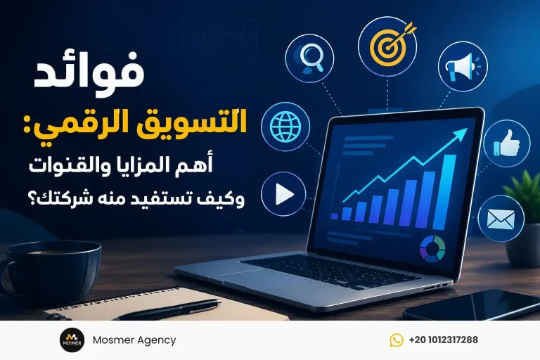 فوائد التسويق الرقمي