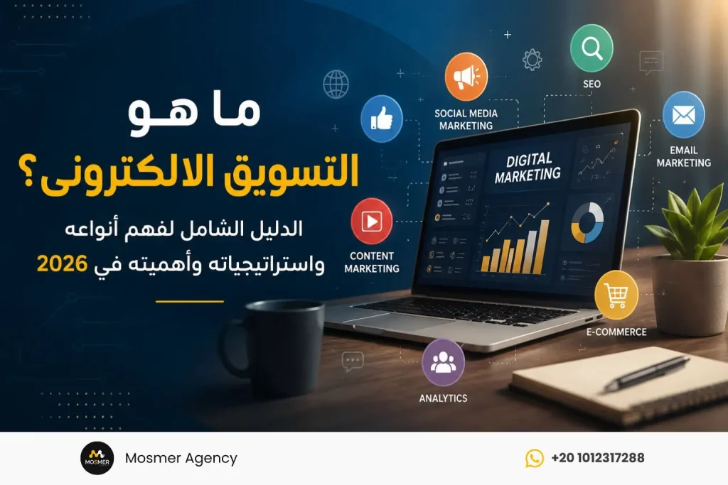 ما هو التسويق الالكترونى؟ الدليل الشامل لفهم أنواعه واستراتيجياته وأهميته في 2026