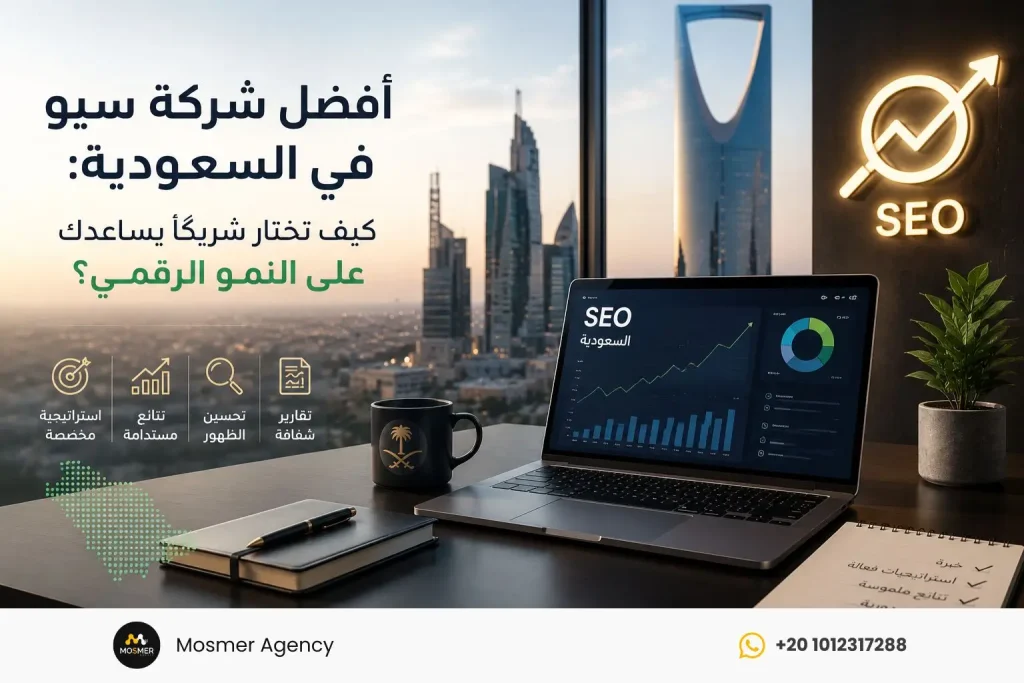 أفضل شركة سيو في السعودية: كيف تختار شريكًا يساعدك على النمو الرقمي؟
