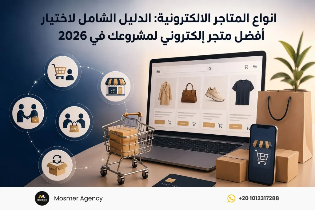 انواع المتاجر الالكترونية: الدليل الشامل لاختيار أفضل متجر إلكتروني لمشروعك في 2026