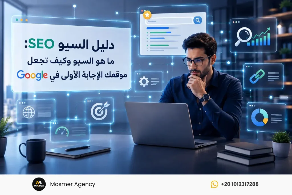 دليل السيو SEO: ما هو السيو وكيف تجعل موقعك الإجابة الأولى في Google