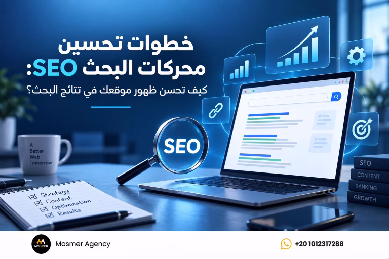 خطوات تحسين محركات البحث